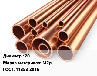 Труба медная 20 Марка: М2р ГОСТ: 11383-2016, т, ДКРНМ цена от 1138908 ₼ / т, где купить, условия доставки в Баку и Бакинская области